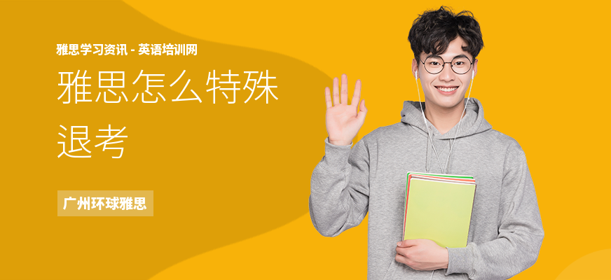 雅思怎么特殊退考