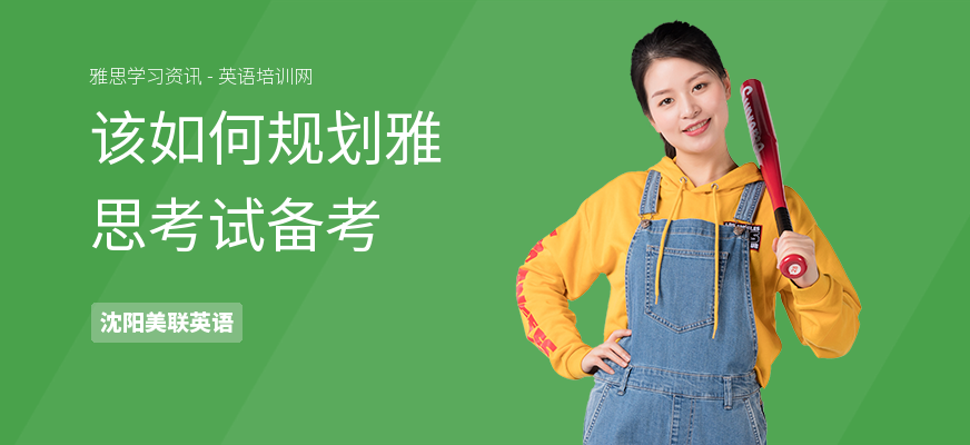 该如何规划雅思考试备考