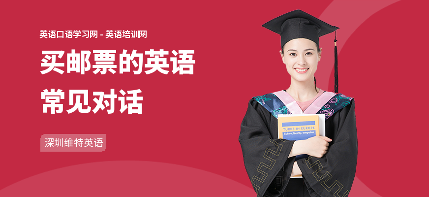 买邮票的英语常见对话