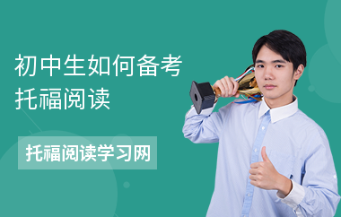 初中生如何备考托福阅读