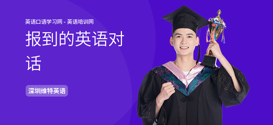 报到的英语对话