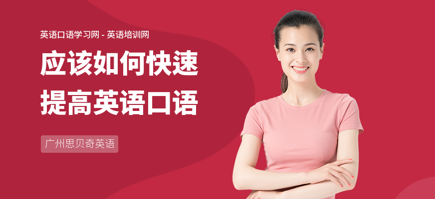 应该如何快速提高英语口语