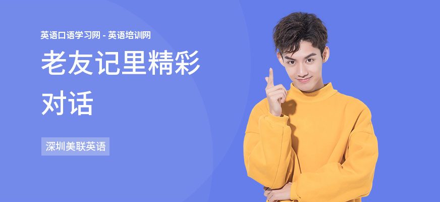 老友记里精彩对话