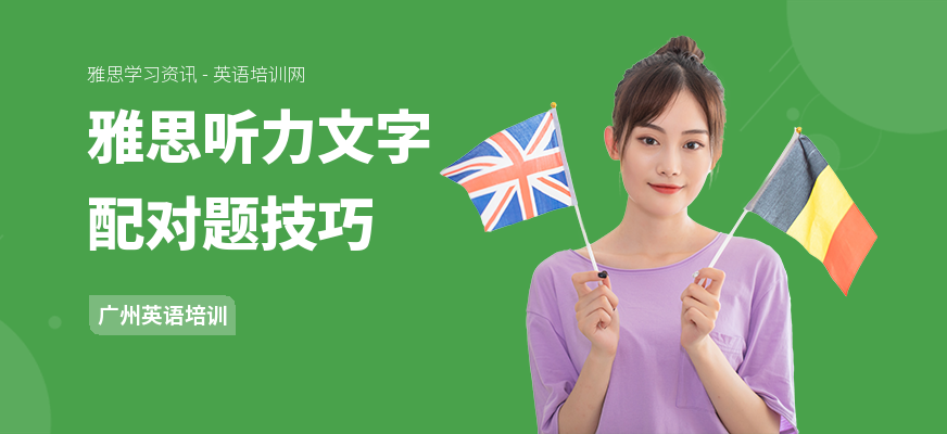 雅思听力文字配对题技巧