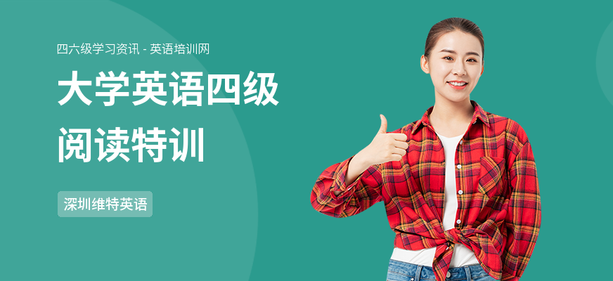 大学英语四级阅读特训