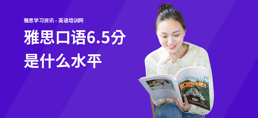 雅思口语6.5分是什么水平