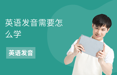 英语发音需要怎么学-学习方法-怎么练发
