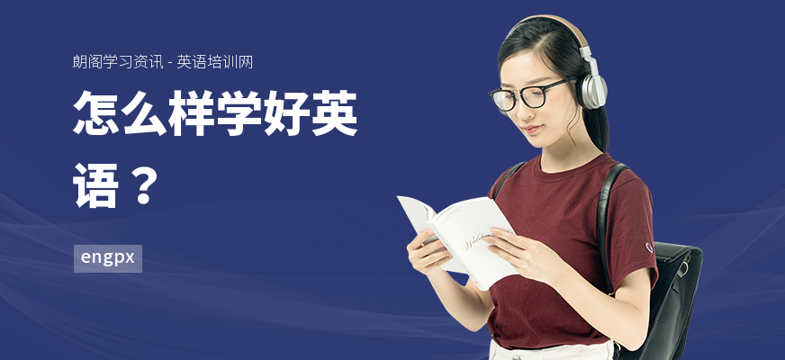 怎么样学好英语？