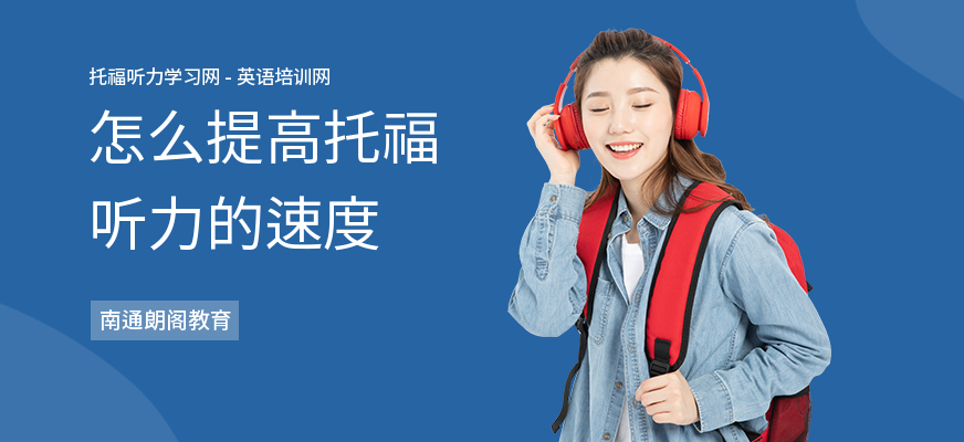 怎么提高托福听力的速度