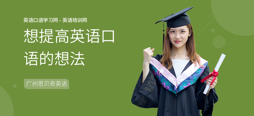 想提高英语口语的想法