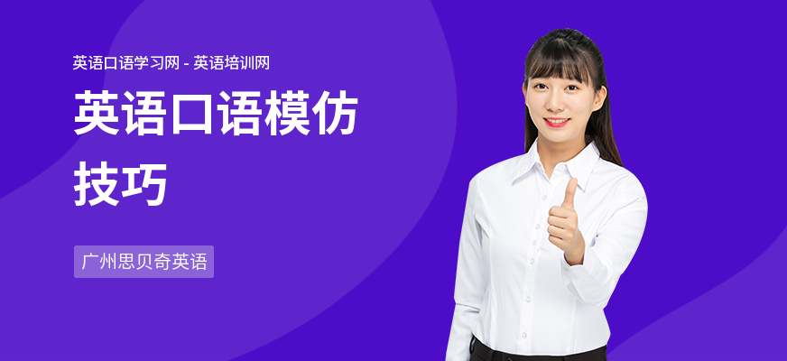英语口语模仿技巧