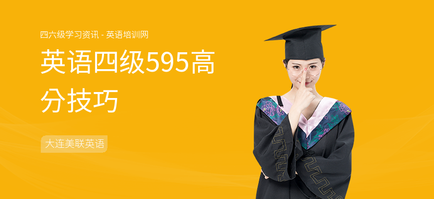 英语四级595高分技巧