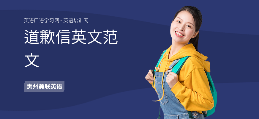 道歉信英文范文
