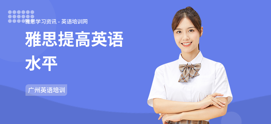 雅思提高英语水平