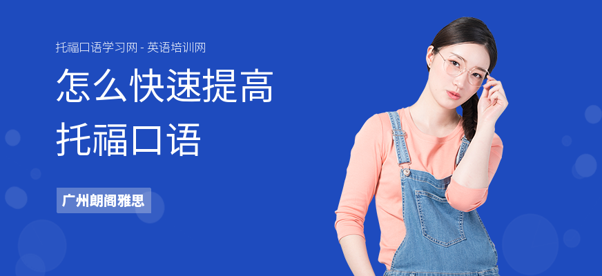 怎么快速提高托福口语
