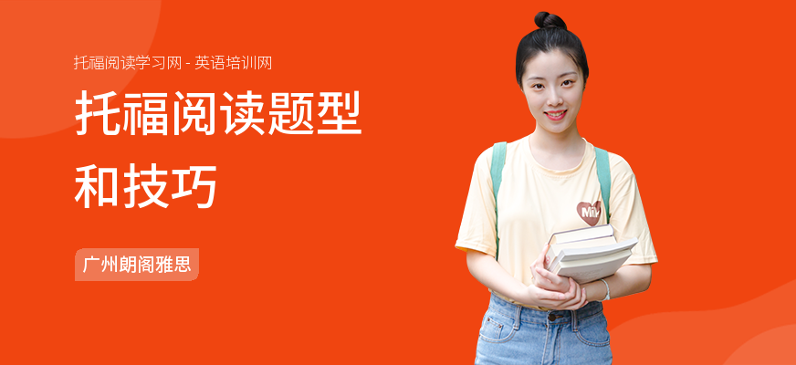 托福阅读题型和技巧
