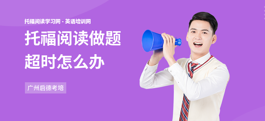 托福阅读做题超时怎么办
