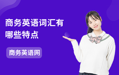 商务英语词汇有哪些特点