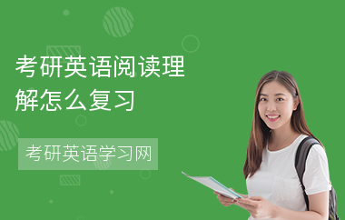 考研英语阅读理解怎么复习