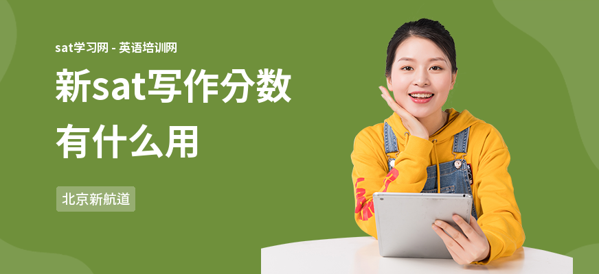 新sat写作分数有什么用