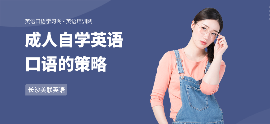 成人自学英语口语的策略
