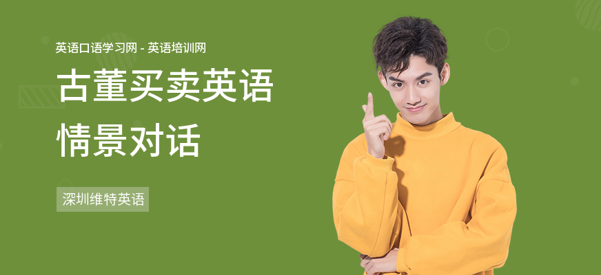 古董买卖英语情景对话