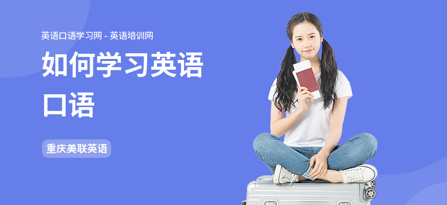 如何学习英语口语