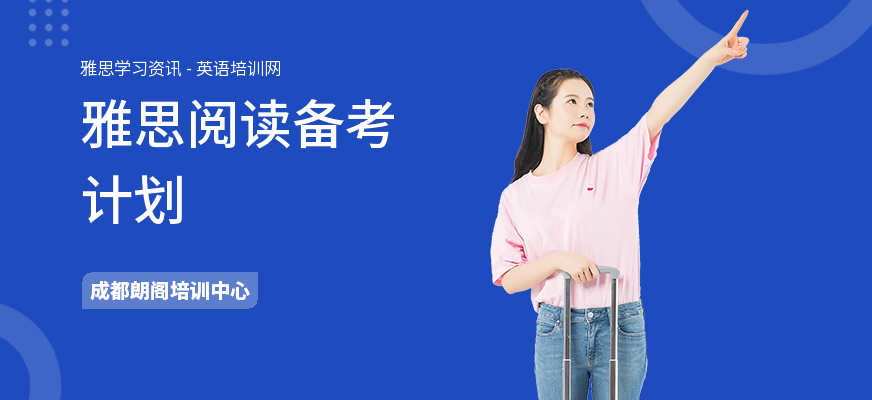 雅思阅读备考计划