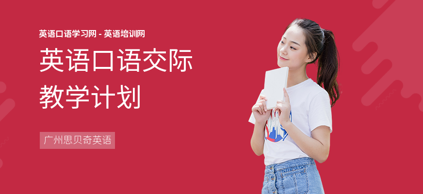 英语口语交际教学计划