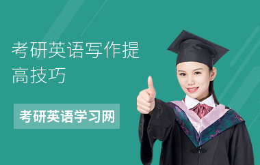 考研英语写作提高技巧