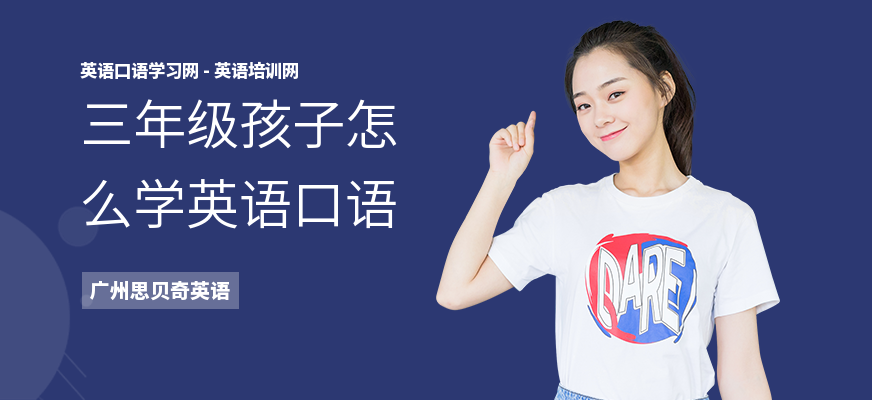 三年级孩子怎么学英语口语