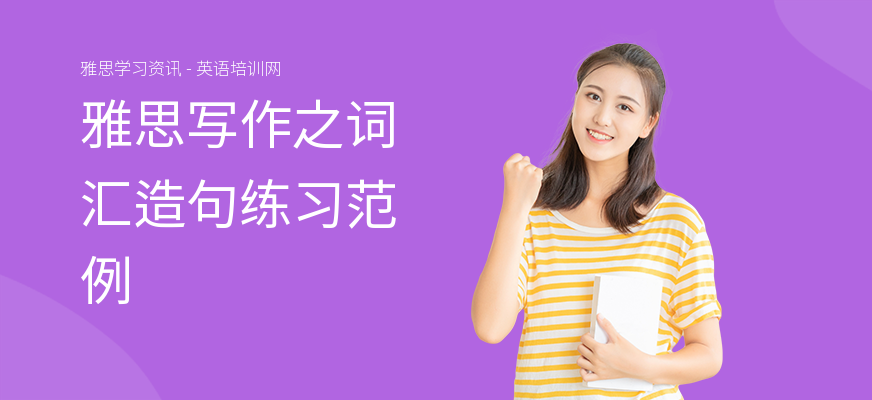 雅思写作之词汇造句练习范例