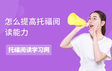 怎么提高托福阅读能力