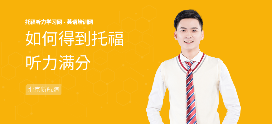如何得到托福听力满分