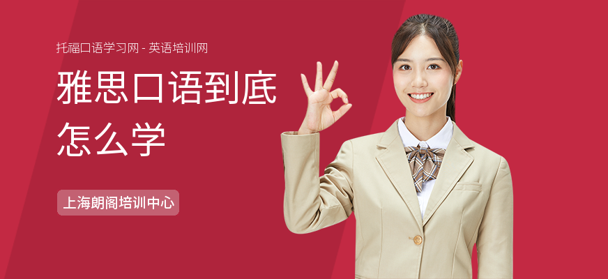 雅思口语到底怎么学