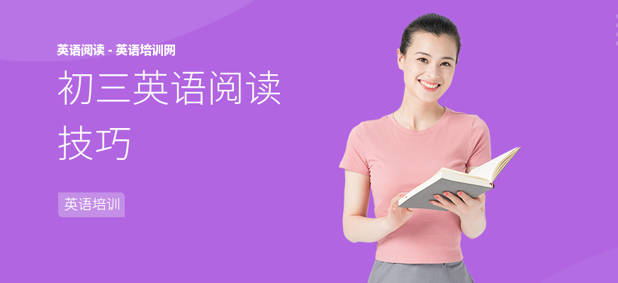 初三英语阅读技巧