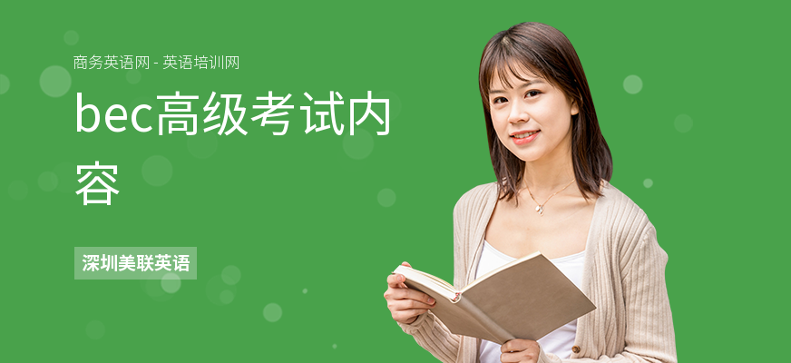 bec高级考试内容