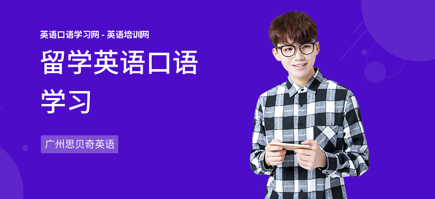 留学英语口语学习