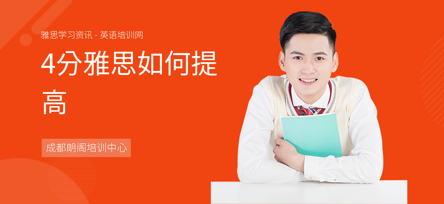 4分雅思如何提高