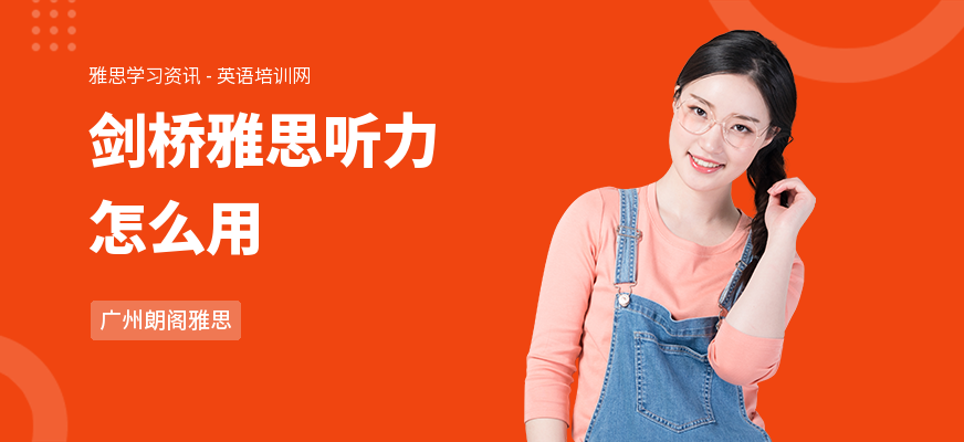 剑桥雅思听力怎么用