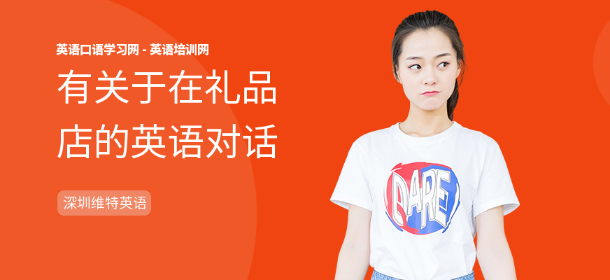 有关于在礼品店的英语对话