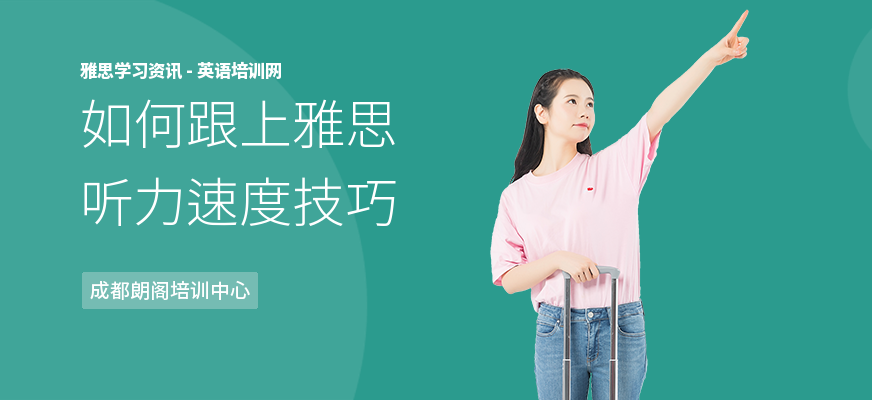 如何跟上雅思听力速度技巧