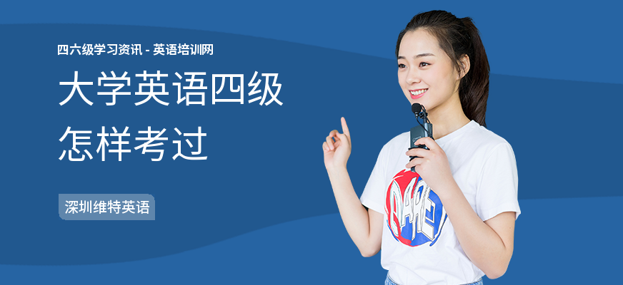大学英语四级怎样考过