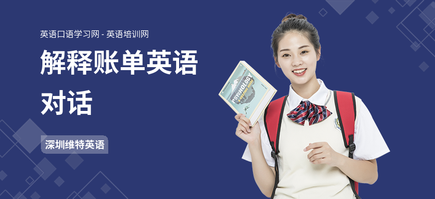 解释账单英语对话