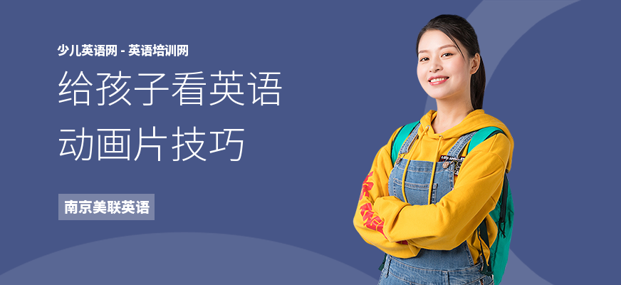 给孩子看英语动画片技巧