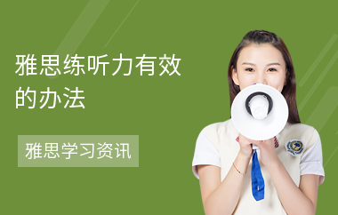 雅思练听力有效的办法