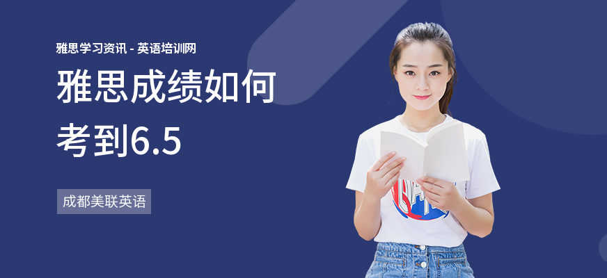雅思成绩如何考到6.5