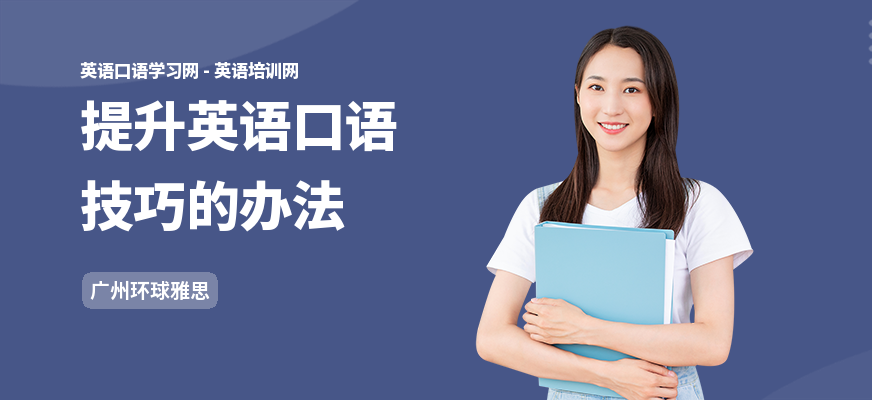 提升英语口语技巧的办法