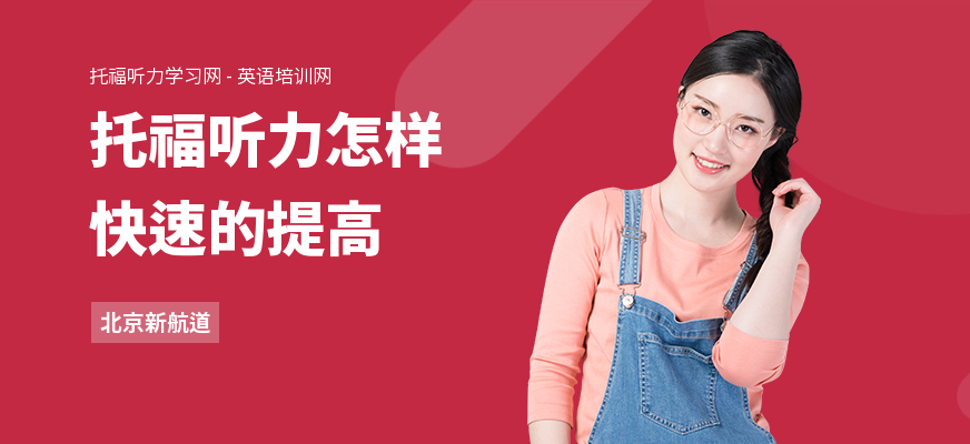 托福听力怎样快速的提高