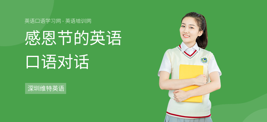 感恩节的英语口语对话